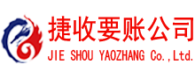 建宁捷收要债公司